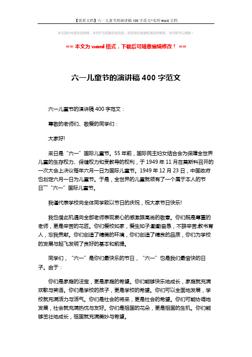【优质文档】六一儿童节的演讲稿400字范文-实用word文档 (2页)