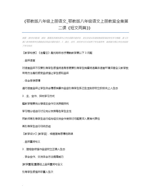 鄂教版八年级上册语文_鄂教版八年级语文上册教案全集第二课《短文两篇》