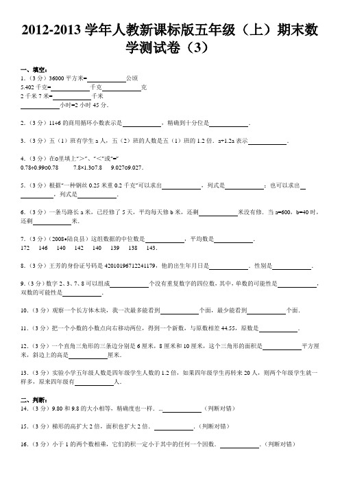 2012-2013学年人教新课标版五年级(上)期末数学测试卷(3)