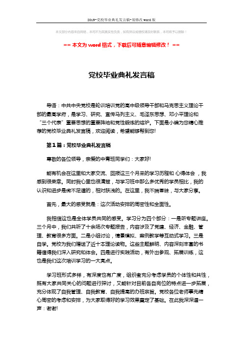 2019-党校毕业典礼发言稿-易修改word版 (5页)
