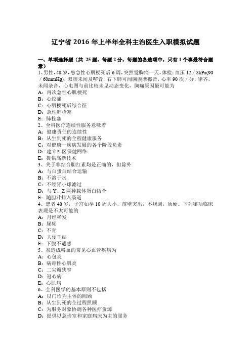辽宁省2016年上半年全科主治医生入职模拟试题