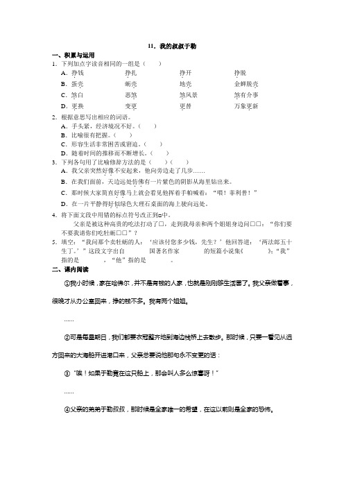 人教版九年级语文上册第11课《我的叔叔于勒》同步练习及答案
