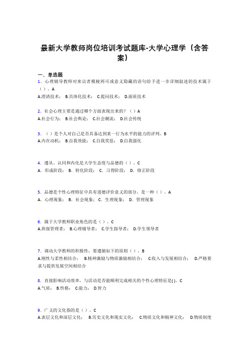最新大学教师岗位培训考试题库-大学心理学(含答案)ASD