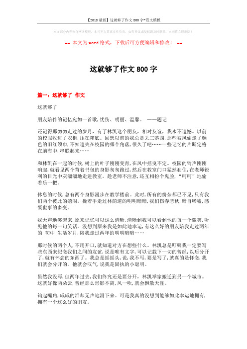 【2018最新】这就够了作文800字-范文模板 (3页)