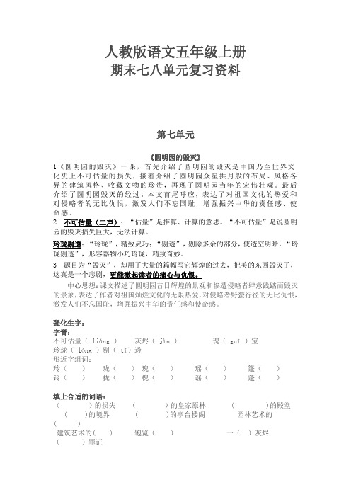 人教版语文五年级上册第七八单元复习资料