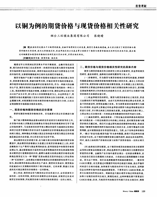 以铜为例的期货价格与现货价格相关性研究