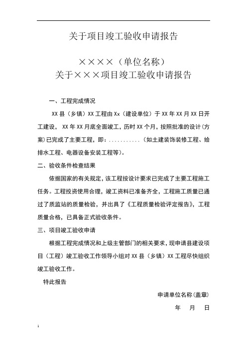 关于项目竣工验收申请报告