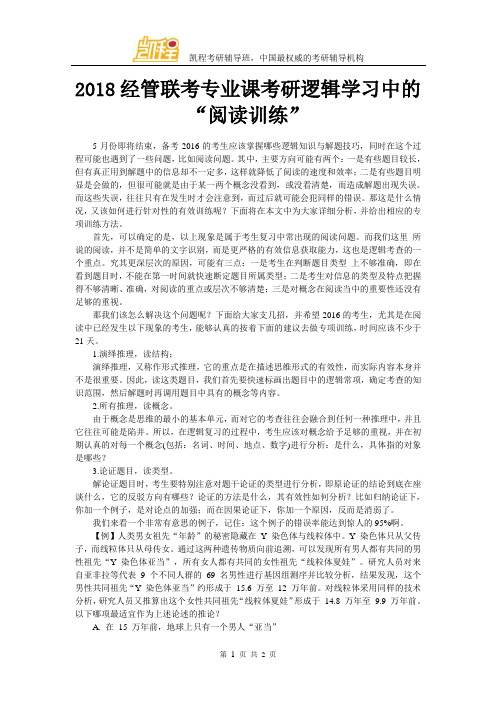 2018经管联考专业课考研逻辑学习中的“阅读训练”