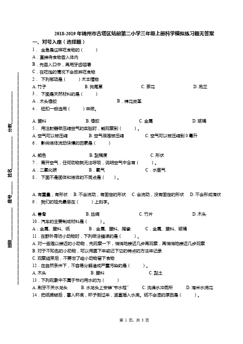 2018-2019年锦州市古塔区站前第二小学三年级上册科学模拟练习题无答案