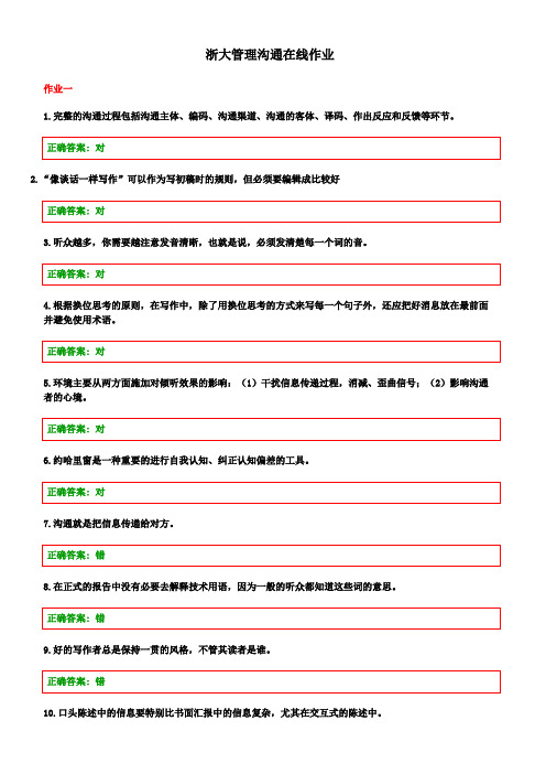 浙大管理沟通在线作业1-3