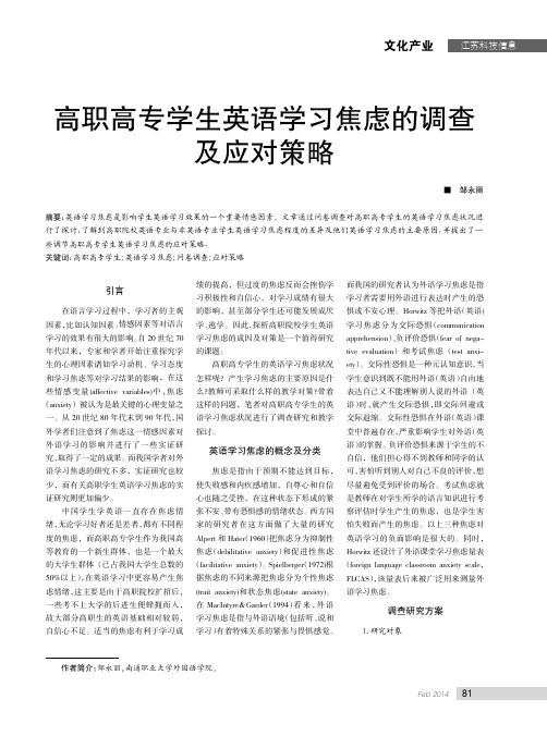 高职高专学生英语学习焦虑的调查及应对策略