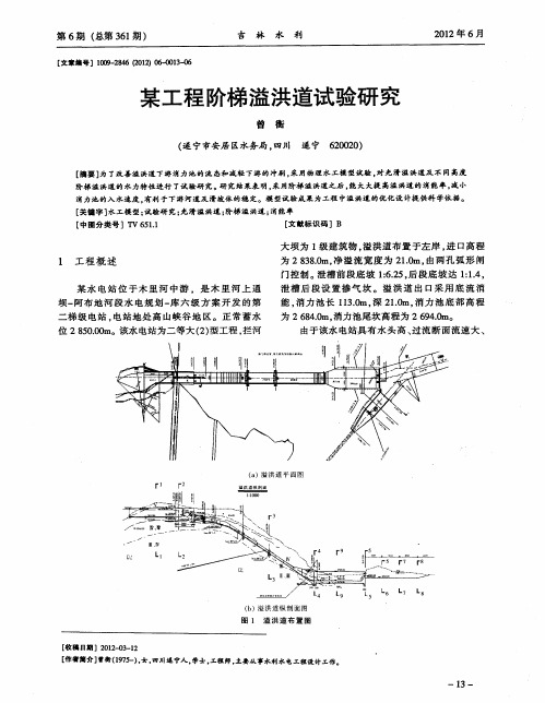 某工程阶梯溢洪道试验研究