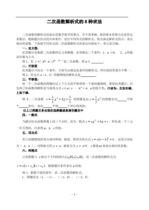 二次函数解析式的8种求法(9年级下)