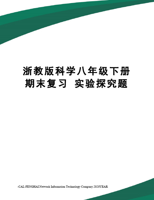 浙教版科学八年级下册期末复习实验探究题