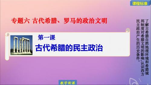 2019_2020学年高中历史专题六古代希腊、罗马的政治文明6.1古代希腊的民主政治课件人民版必修1