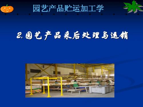 2.园艺产品采后处理与运销