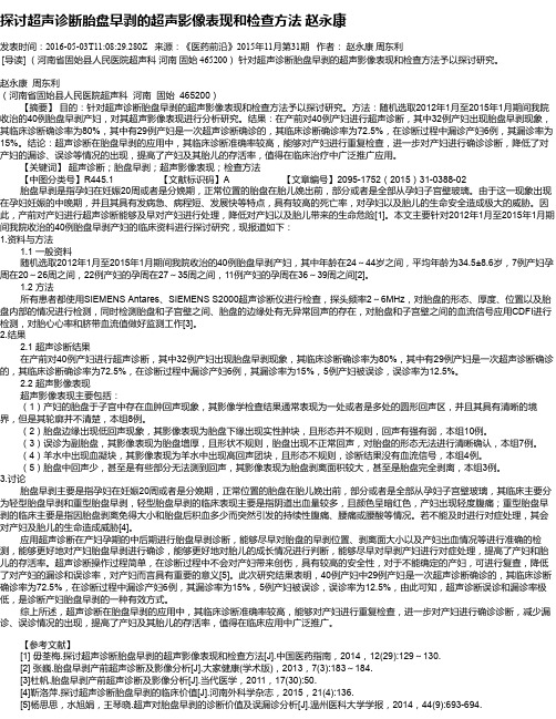 探讨超声诊断胎盘早剥的超声影像表现和检查方法  赵永康