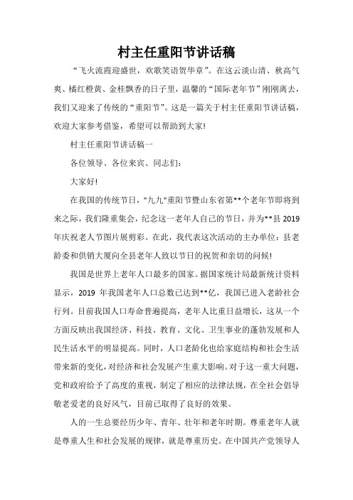 发言稿 村主任重阳节讲话稿