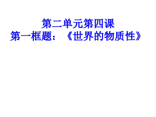 【人教版高中政治必修】世界的物质性PPT优秀课件1