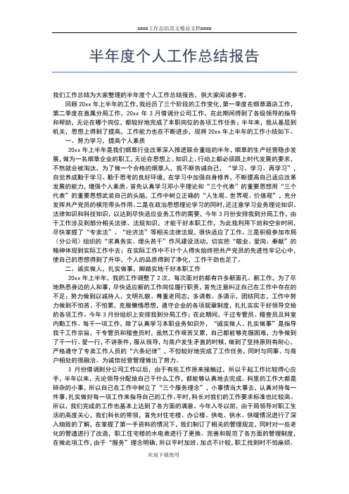 2019年最新半年个人总结工作总结文档【五篇】