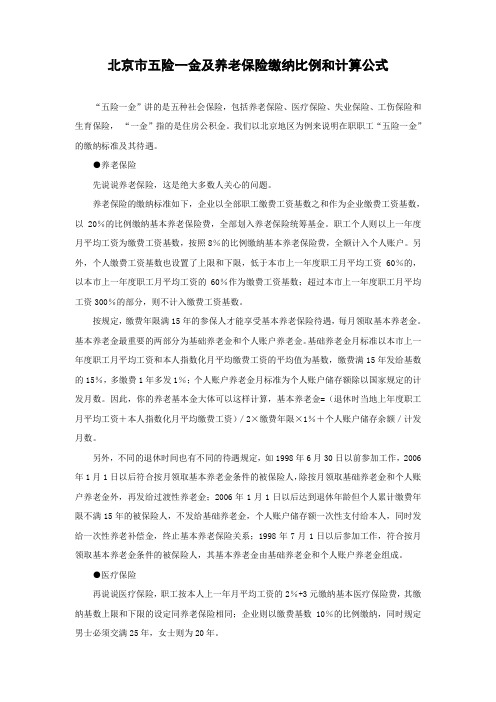 北京市五险一金及养老保险缴纳比例和计算公式
