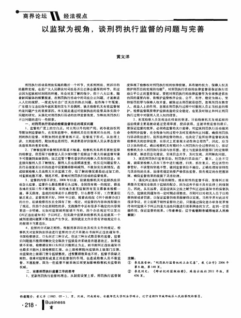 以监狱为视角,谈刑罚执行监督的问题与完善