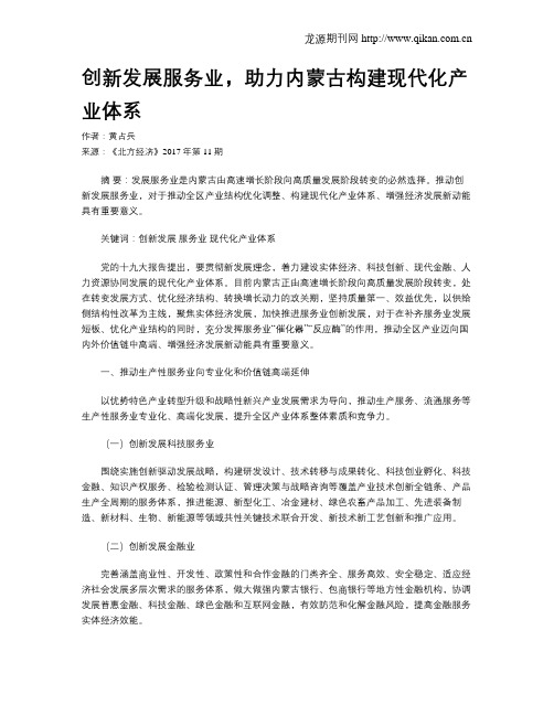 创新发展服务业,助力内蒙古构建现代化产业体系