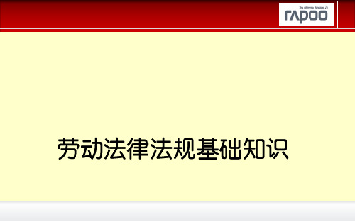 劳动法律法规基础知识ppt课件