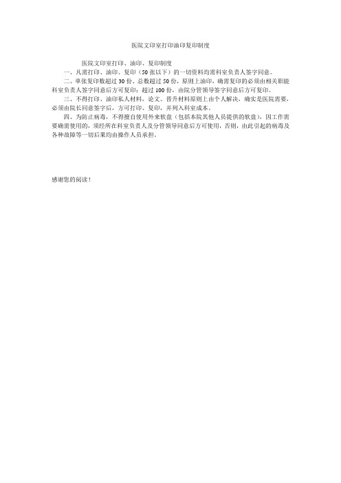 医院文印室打印油印复印制度