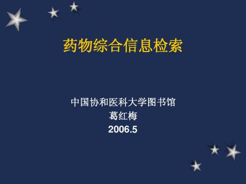 药物综合信息检索