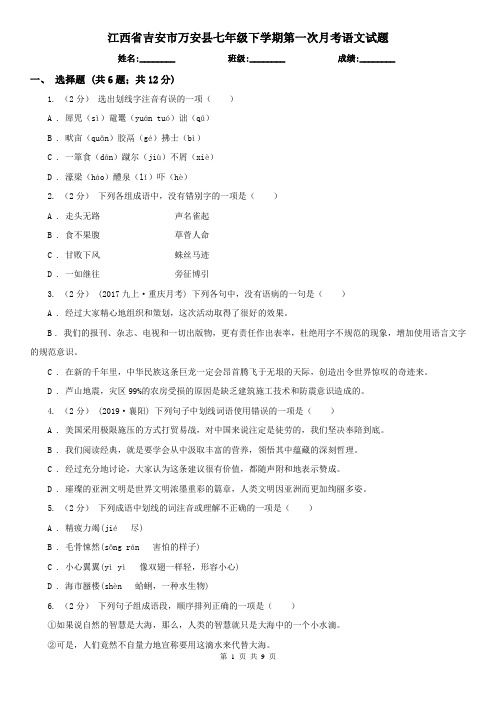江西省吉安市万安县七年级下学期第一次月考语文试题