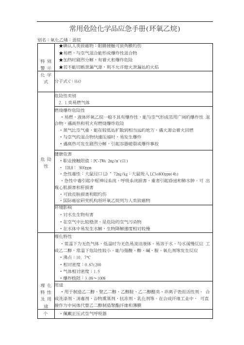 常用危险化学品应急手册(环氧乙烷)