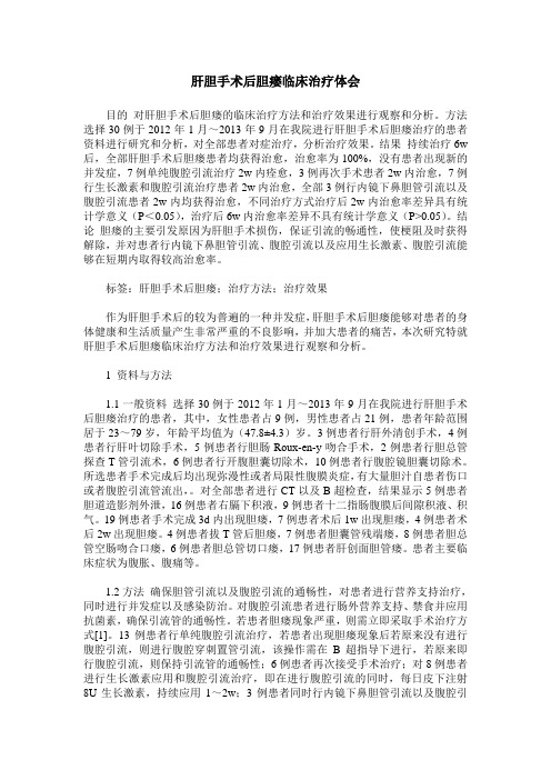 肝胆手术后胆瘘临床治疗体会