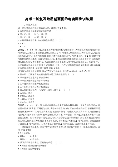 高考一轮复习地质剖面图的判读同步训练题