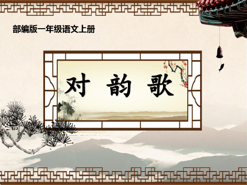 人教部编版一级上册语文《对韵歌》