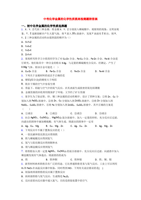 中考化学金属的化学性质提高检测题附答案