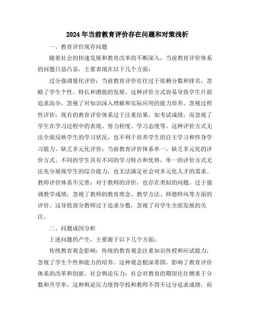 2024年当前教育评价存在问题和对策浅析