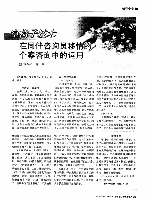 空椅子技术在同伴咨询员移情的个案咨询中的运用