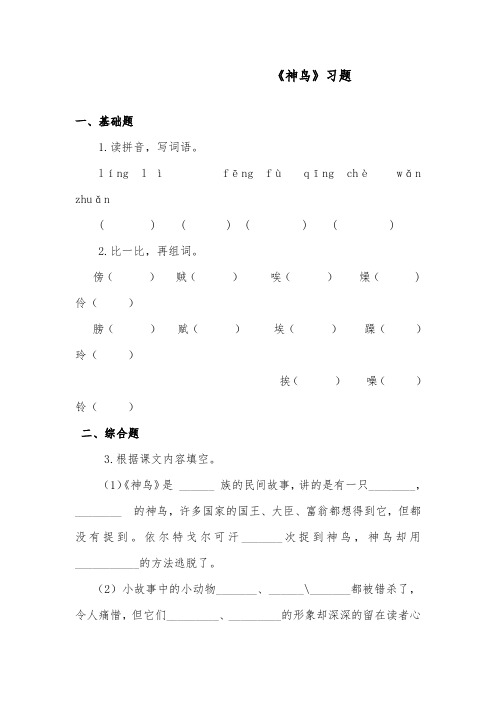 推荐精品语文S版小学五年级下册《神鸟》精品习题第一课时