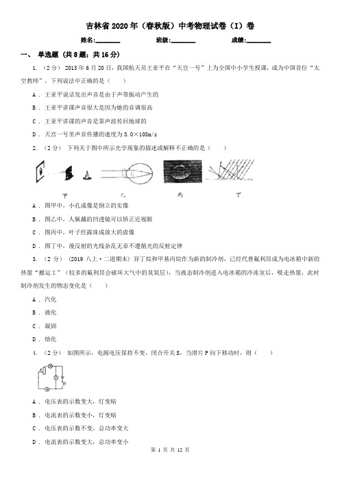 吉林省2020年(春秋版)中考物理试卷(I)卷(精编)