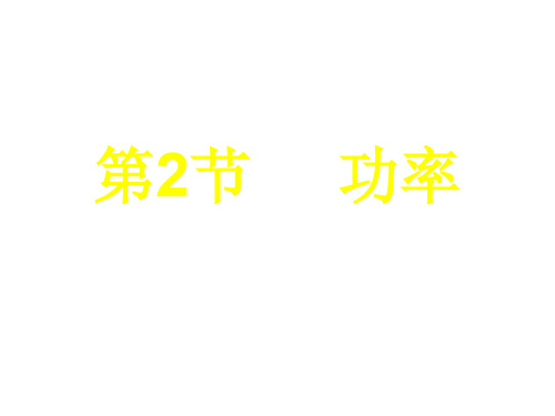 九年级科学功率1(教学课件201911)