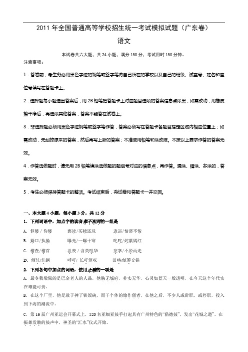 2011年全国普通高等学校招生统一考试模拟试题(广东卷)(语文)