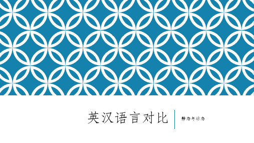 英汉对比 静态与动态