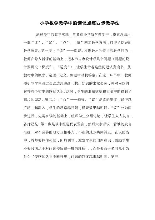 读议点练四步教学法