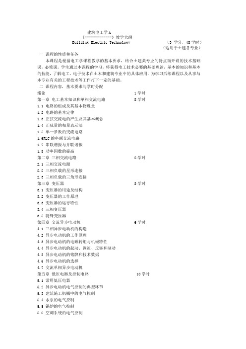 建筑电工学教学大纲