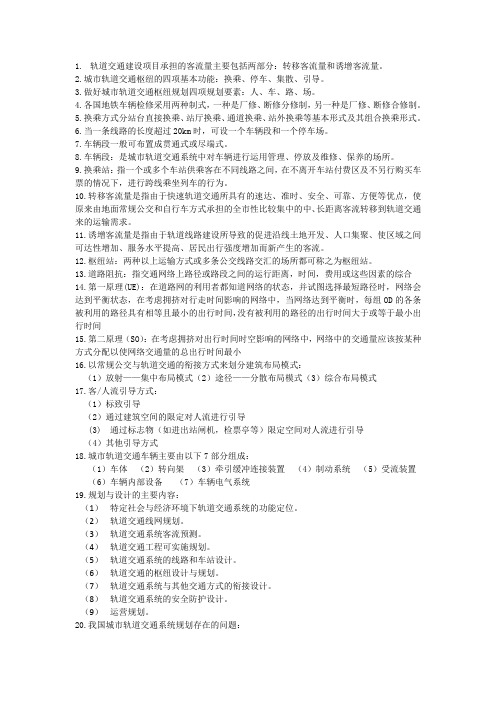 城市轨道交通规划与设计