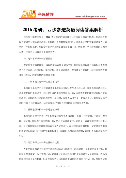 2016考研：四步参透英语阅读答案解析