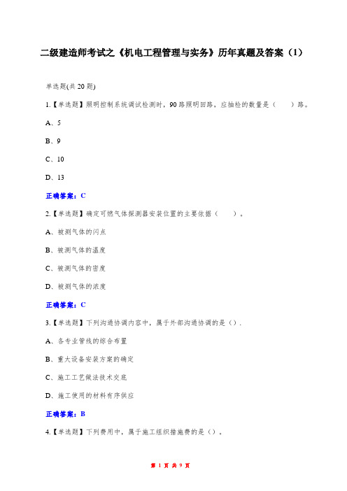 二级建造师考试之《机电工程管理与实务》历年真题及答案