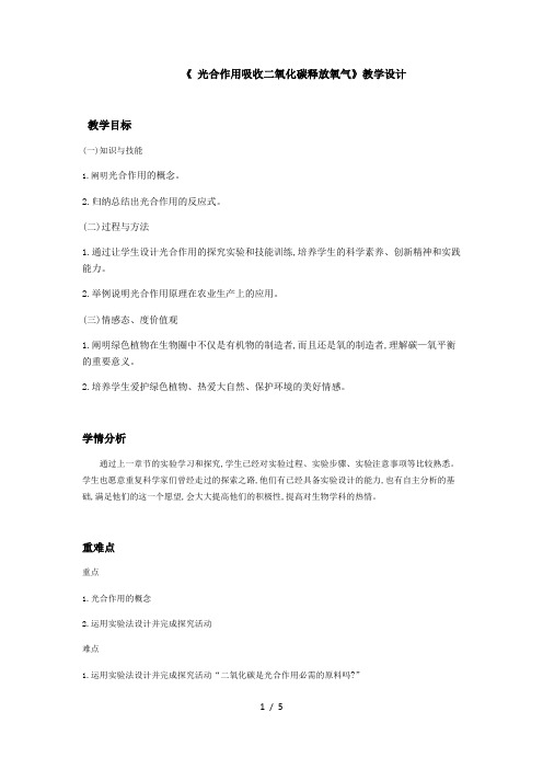 人教版七年级上册 3.5.1光合作用吸收二氧化碳释放氧气 教案