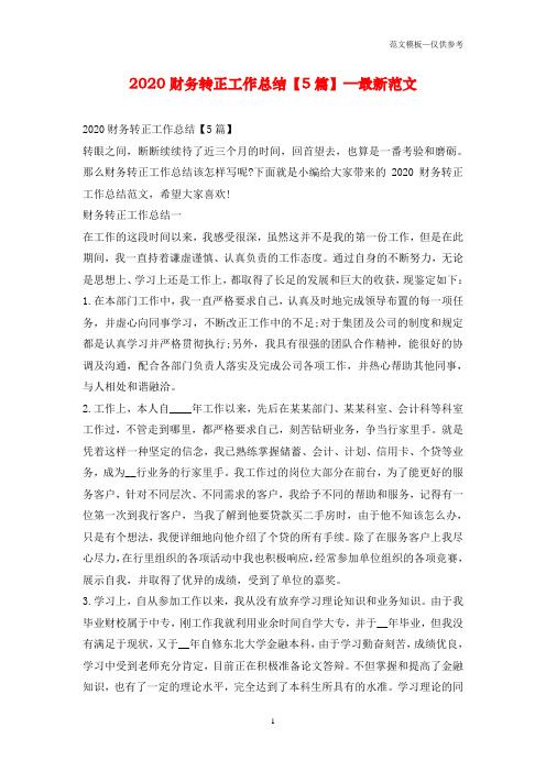 2020财务转正工作总结【5篇】—最新范文